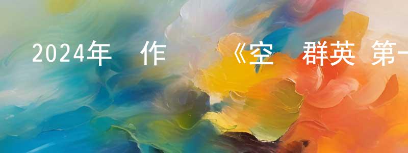 包鵬的個人主頁,2024年動作戰爭《空戰群英 第一季》更新第01-09集[中英雙字]本季終迅雷下載_深夜電影